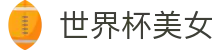 世界杯美女|世界杯竞猜网址 - (中国)廊坊世界杯美女集团集团有限公司欢迎您